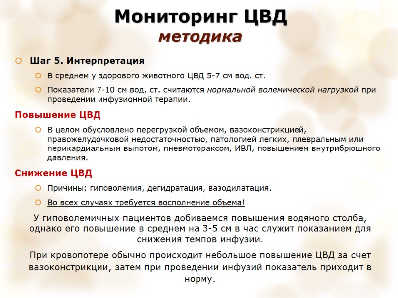 Мониторинг ЦВД  методика Шаг 5. Интерпретация В среднем у здорового животного ЦВД 5-7